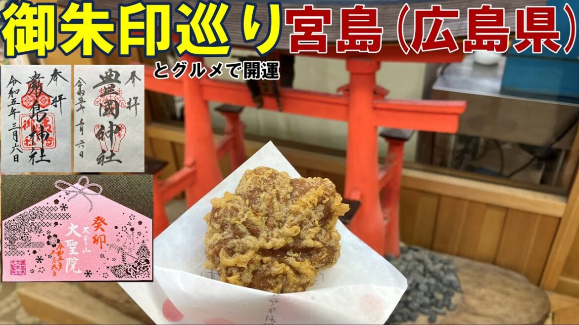 【御朱印500名印(#81～#83)】広島県宮島人気御朱印３選[日本の神社仏閣旅]