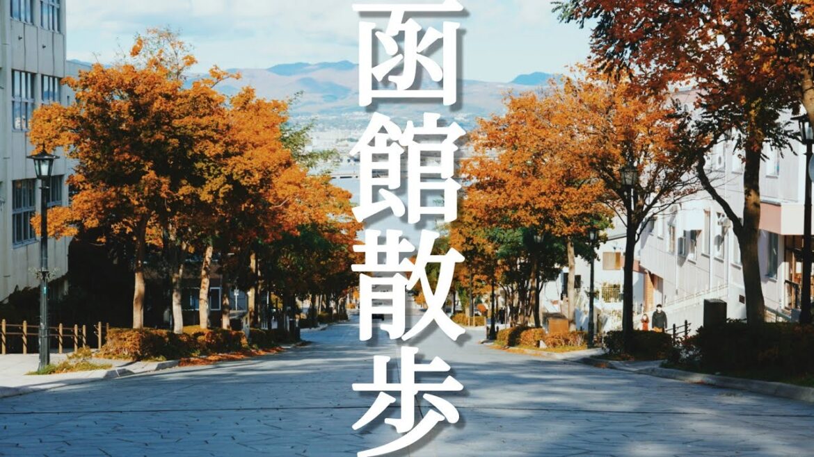 【函館散歩】異国情緒あふれる街並みと北海道の歴史とスイーツを味わうゆっくり散歩【元町】