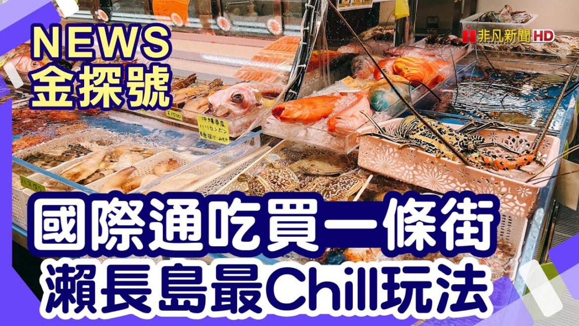 2023沖繩最新玩法 | 國際通 琉球的牛 暖暮拉麵 Blue Seal 牧志公設市場 波上宮 Ashibinaa Outlet iias 沖繩豐崎 知念岬 琉球溫泉瀨長島飯店【News金探號】 2023沖繩最新玩法 | 國際通 琉球的牛 暖暮拉麵 Blue Seal 牧志公設市場 波上宮 Ashibinaa Outlet iias 沖繩豐崎 知念岬 琉球溫泉瀨長島飯店【News金探號】