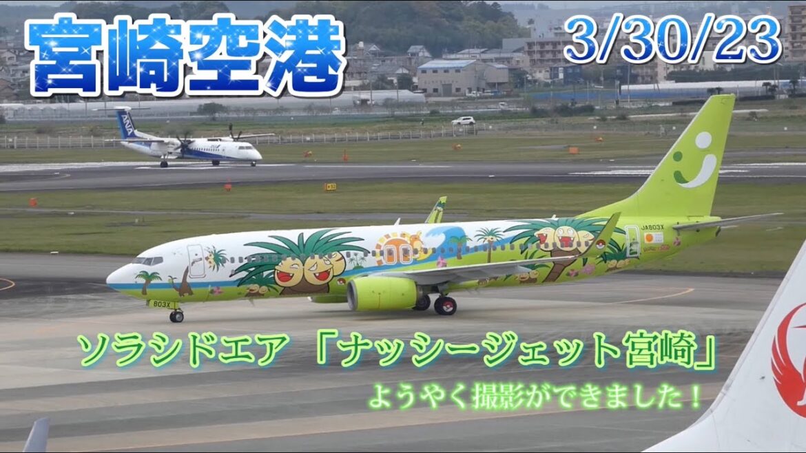 【宮崎空港】 ソラシドエア (ナッシージェット宮崎) が飛来~ | Mini aircraft spotting at Miyazaki Airport 【宮崎空港】 ソラシドエア (ナッシージェット宮崎) が飛来~ | Mini aircraft spotting at Miyazaki Airport