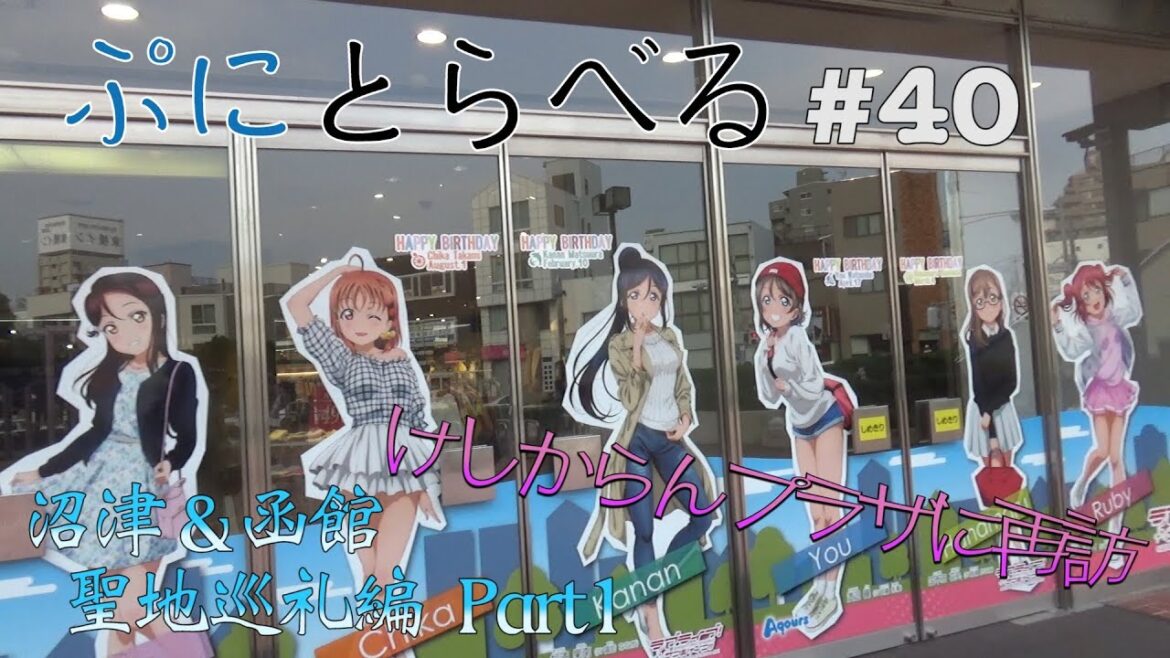 【ラブライブ！サンシャイン！！沼津＆函館聖地巡礼編 Part1】今再びの沼津のけしからんプラザへ…【ぷにとらべる#40】