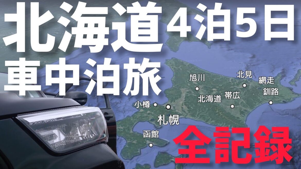 【北海道旅行】4泊5日北海道を車中泊で巡る旅の全記録 【北海道旅行】4泊5日北海道を車中泊で巡る旅の全記録