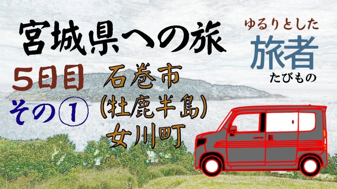 ┃宮城県へ車中泊の旅┃　５日目①石巻市⇒女川町