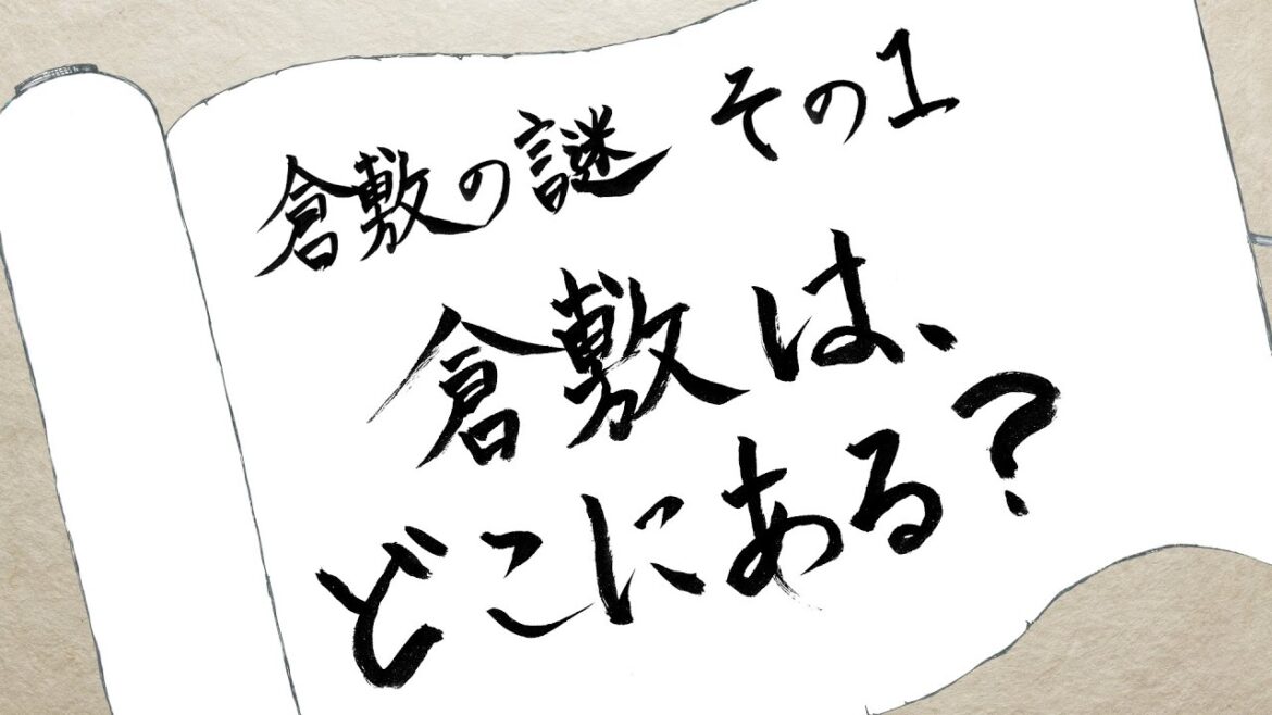 【Kurashiki Mystery No. 1】So, where is Kurashiki?