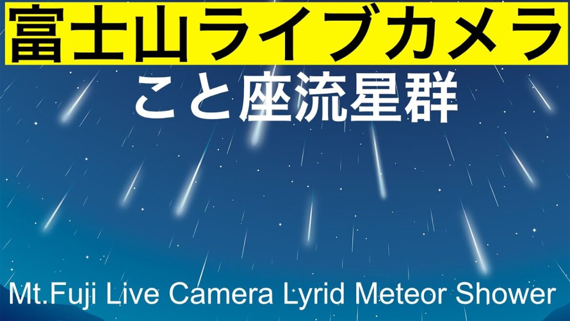 こと座流星群、紅富士、赤富士、北斎画の富士山"Mt. Fuji" live camera. World heritage Fuji in the Night 、meteor、富士山夜の部（竹の間）