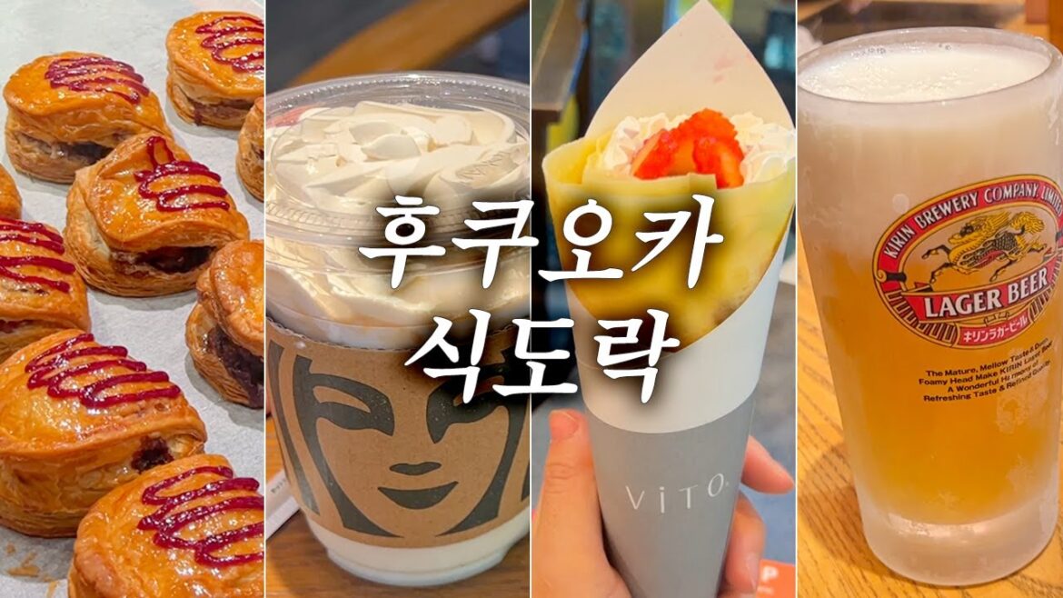 후쿠오카 식도락 : 텐진 디저트 맛집 링고 애플파이, 스타벅스 일본 한정 음료,  모츠나베 라쿠텐치, 비토 파르페, 캐널시티 분수쇼, 백남준 비디오아트[배 타고 후쿠오카 여행07]
