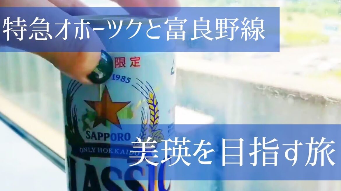 【日帰り一人旅】特急オホーツクと富良野線で美瑛を目指す!! 【日帰り一人旅】特急オホーツクと富良野線で美瑛を目指す!!