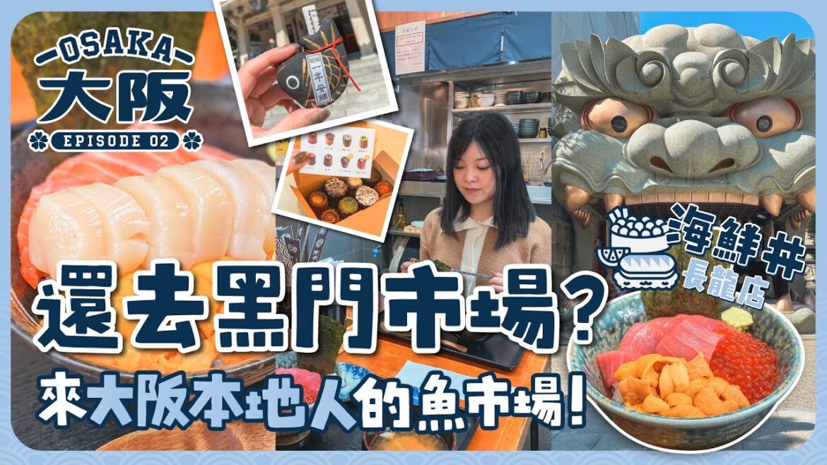 【大阪2023🇯🇵EP#2】還去黑門市場？來大阪本地人的魚市場吧！實測海鮮丼長龍店值得嗎？｜ODA業務生鮮超市｜巨大獅頭難波八阪神社｜超人氣可麗露名店カヌレ堂｜日本大阪｜關西地區｜旅遊Vlog