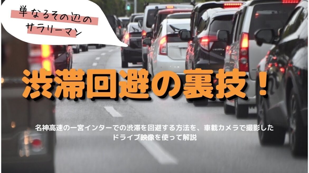 【裏技公開】名神高速 一宮インターの渋滞回避方法! 車載カメラで徹底解説! 【裏技公開】名神高速 一宮インターの渋滞回避方法! 車載カメラで徹底解説!