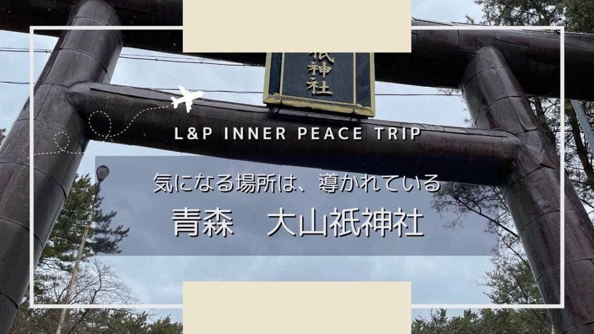 気になる場所には迷わず行こう!|青森 大山祇神社|Japan Aomori 気になる場所には迷わず行こう!|青森 大山祇神社|Japan Aomori