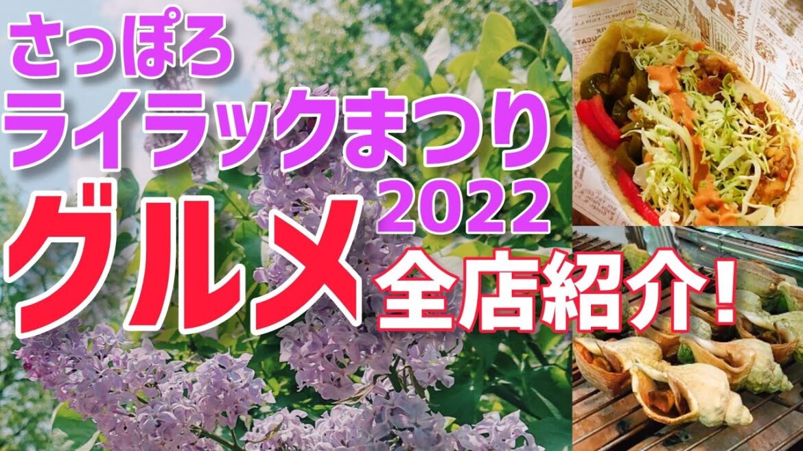 【念願のイベント】ライラックまつり入場方法や出店グルメを紹介します【札幌グルメ】 【念願のイベント】ライラックまつり入場方法や出店グルメを紹介します【札幌グルメ】