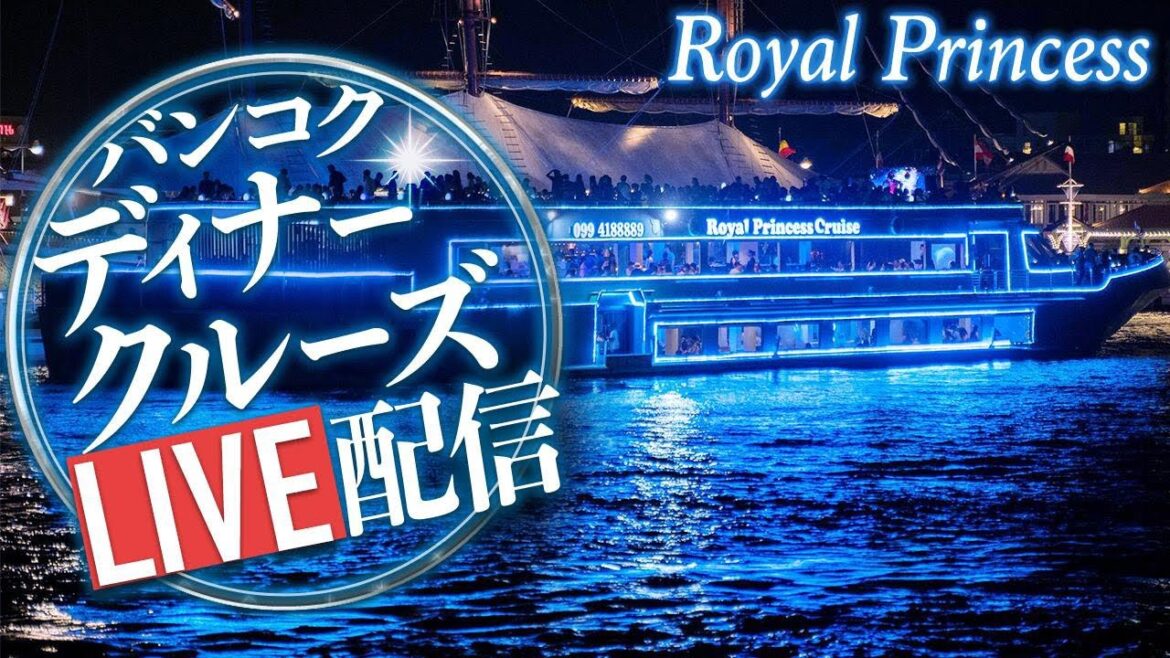 チャオプラヤーディナークルーズ【Royal Princess】から生配信 チャオプラヤーディナークルーズ【Royal Princess】から生配信