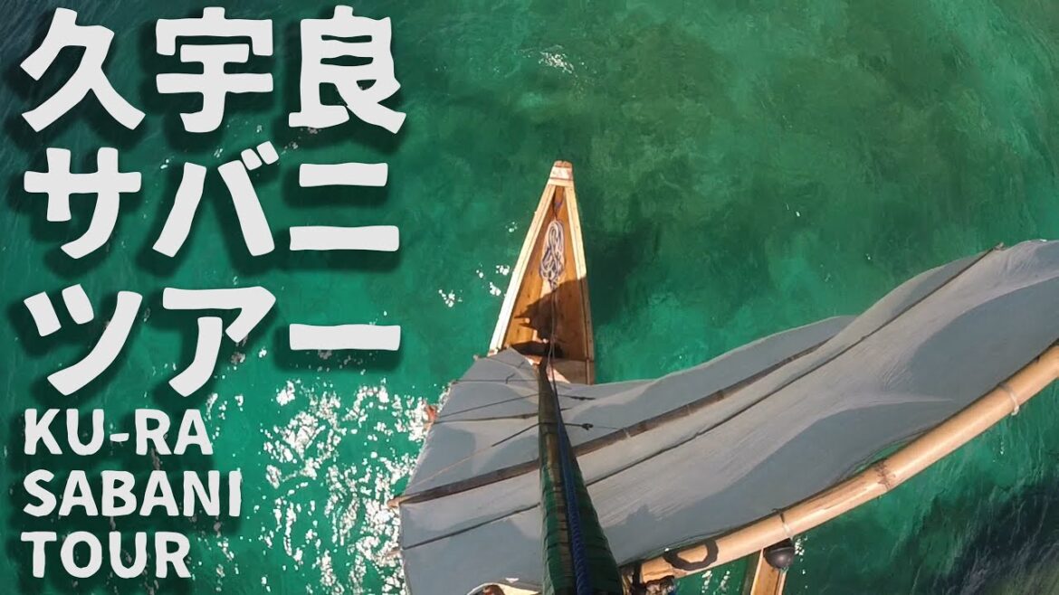 久宇良サバニツアー / KU-RA SABANI TOUR（沖縄石垣島/Ishigaki Is Okinawa）【Short Ver】