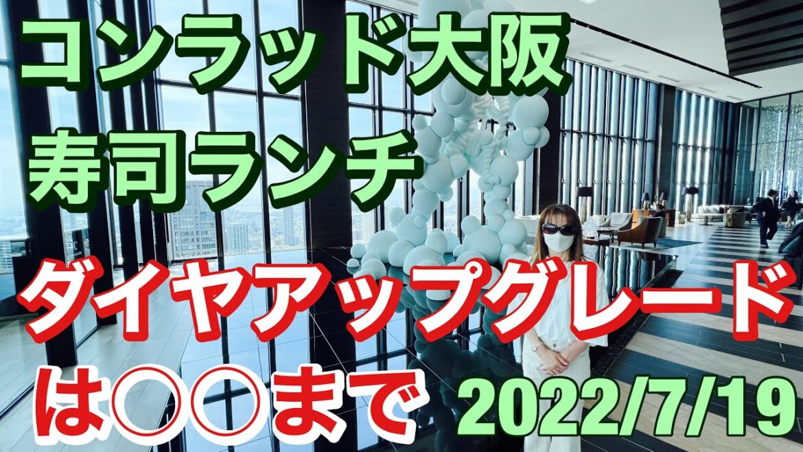 コンラッド大阪寿司ランチとお部屋￼アップグレードヒルトンダイヤは〇〇まで￼