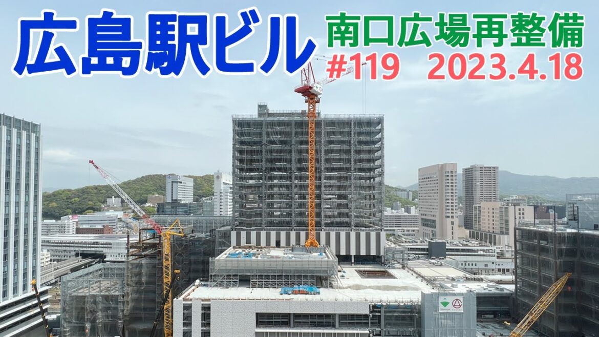 【広島駅再開発】#119 ホテル棟の外壁設置が開始! 2023.4.18撮影 2025年春開業の広島新駅ビル JR西日本 広島駅南口広場再整備等工事 【広島駅再開発】#119 ホテル棟の外壁設置が開始! 2023.4.18撮影 2025年春開業の広島新駅ビル JR西日本 広島駅南口広場再整備等工事