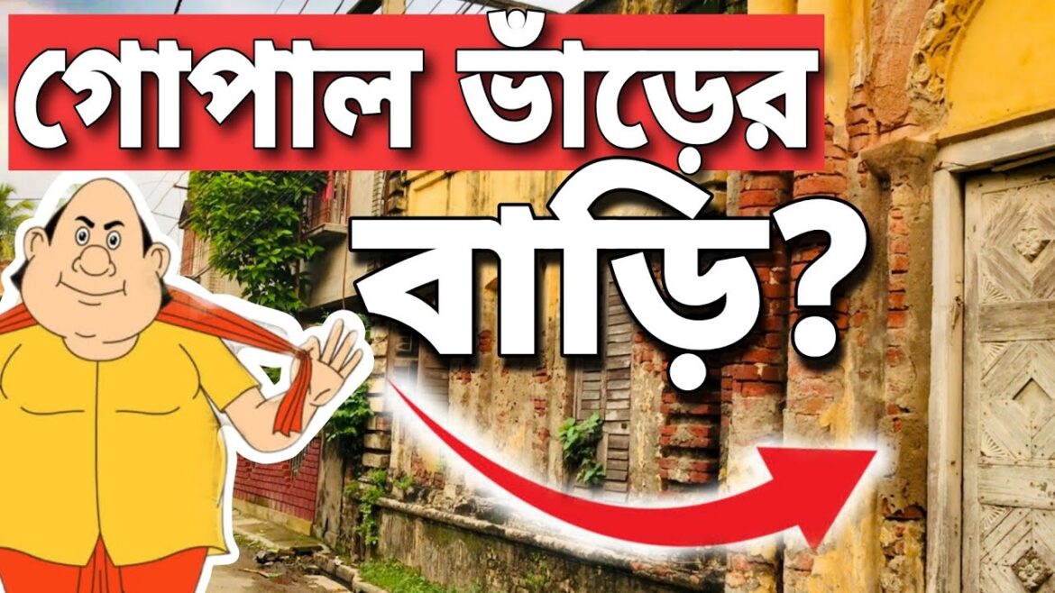 মিলল গোপাল ভাঁড়ের বাড়ির খোঁজ ?| Gopal Bhar er Bari ?| Gopal Bhar | Krishnagar Rajbari