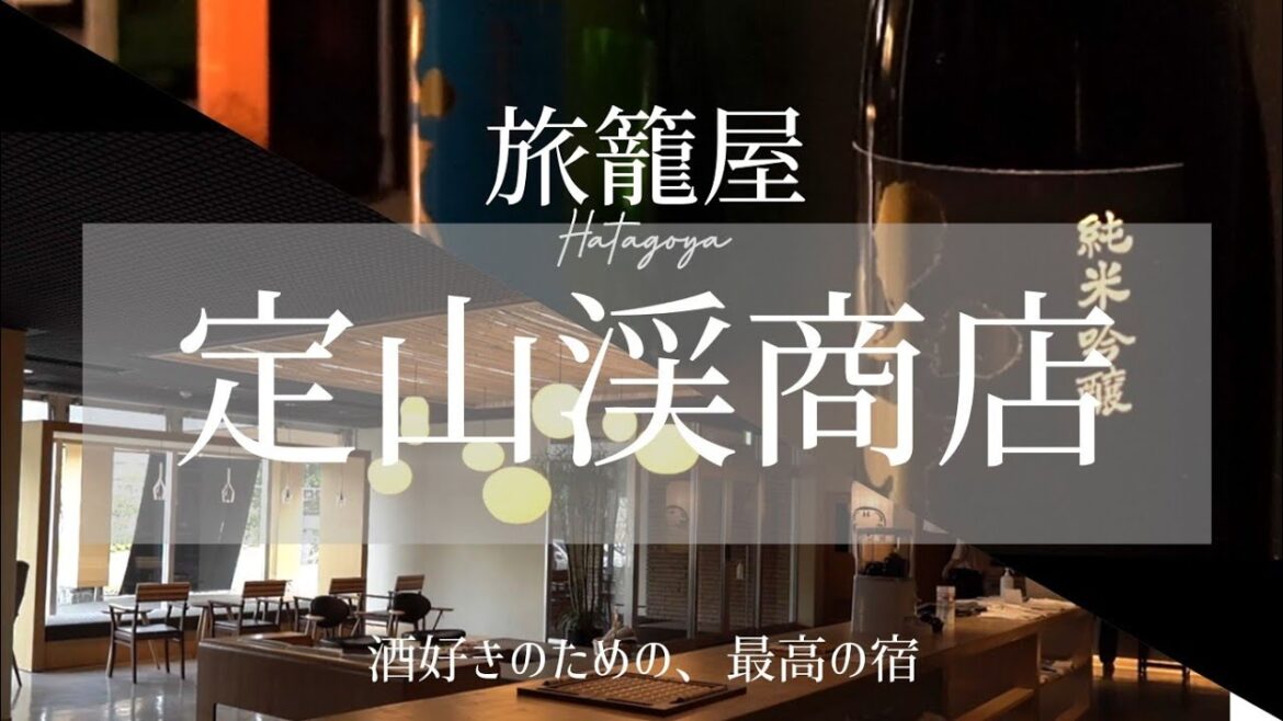 【定山渓温泉】ミレニアム世代に刺さる！至極の焼き肉と、余すことなくお酒を楽しめる！定山渓の宿に泊まりました【旅籠屋定山渓商店】