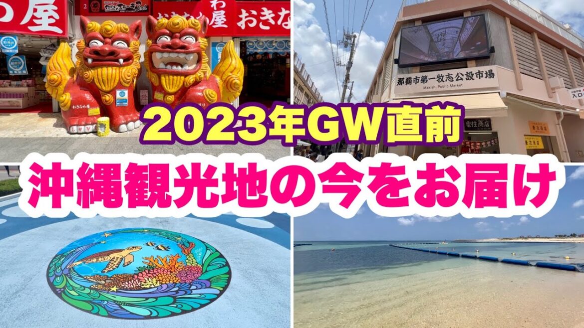 【2023年GW直前】沖縄観光地６ヶ所の状況をレポート「沖縄旅行情報」