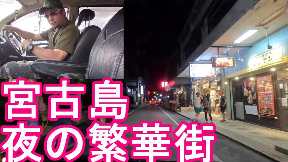 沖縄県宮古島‐宮古島市中心街！夜の繁華街‐市街地(旧平良市域)をドライブ(運転)石垣島と共に人気の沖縄の離島！Driving in Miyakojima city,Okinawa,Japan