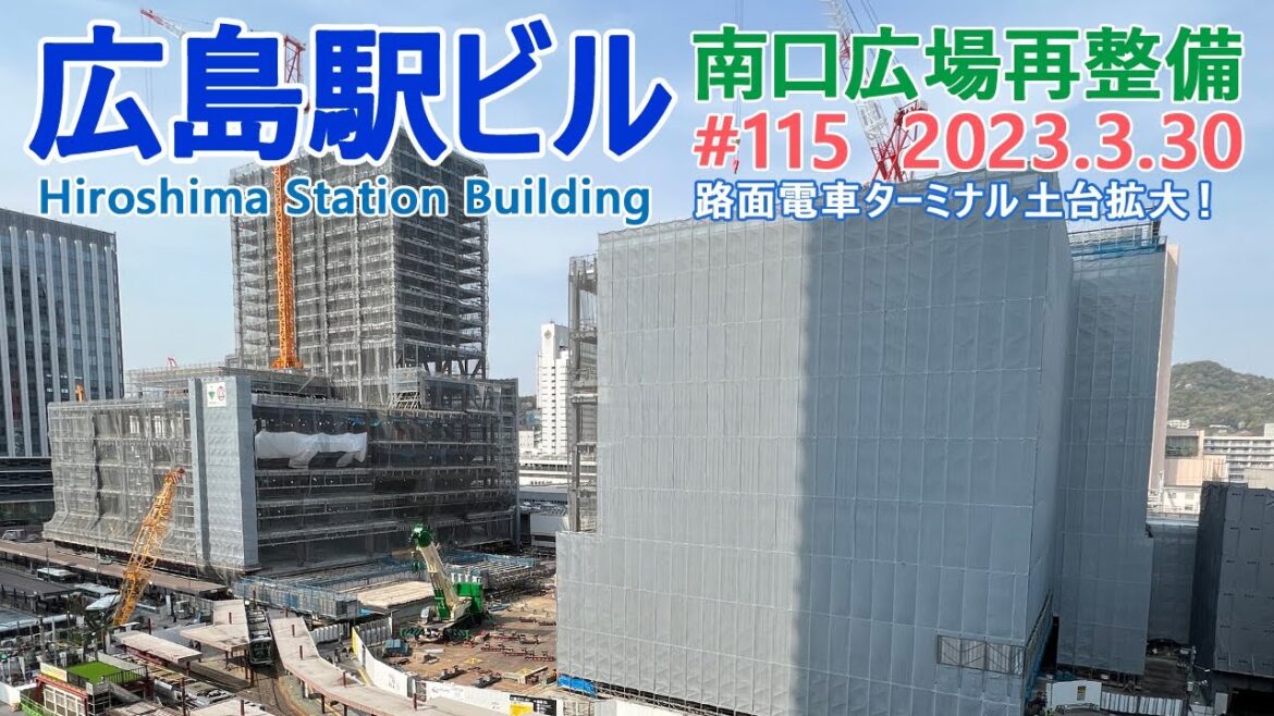 【広島駅再開発】#115　路面電車ターミナルが拡大！　2023.3.30撮影　2025年春開業の広島新駅ビル　JR西日本　広島駅南口広場再整備等工事