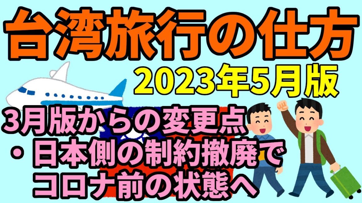 【台湾】コロナ禍での台湾旅行の仕方(2023年5月8日から版 最終回)【観光】
