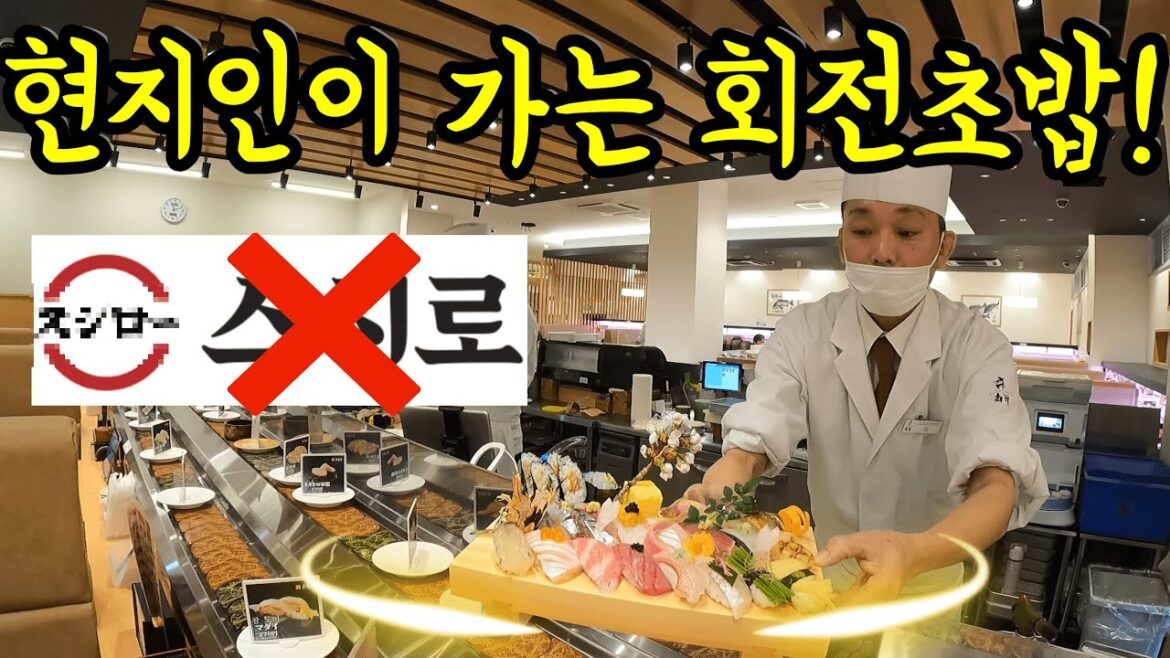후쿠오카 현지인이 가는 회전초밥을 알려드리겠습니다/ 후쿠오카 스시 맛집