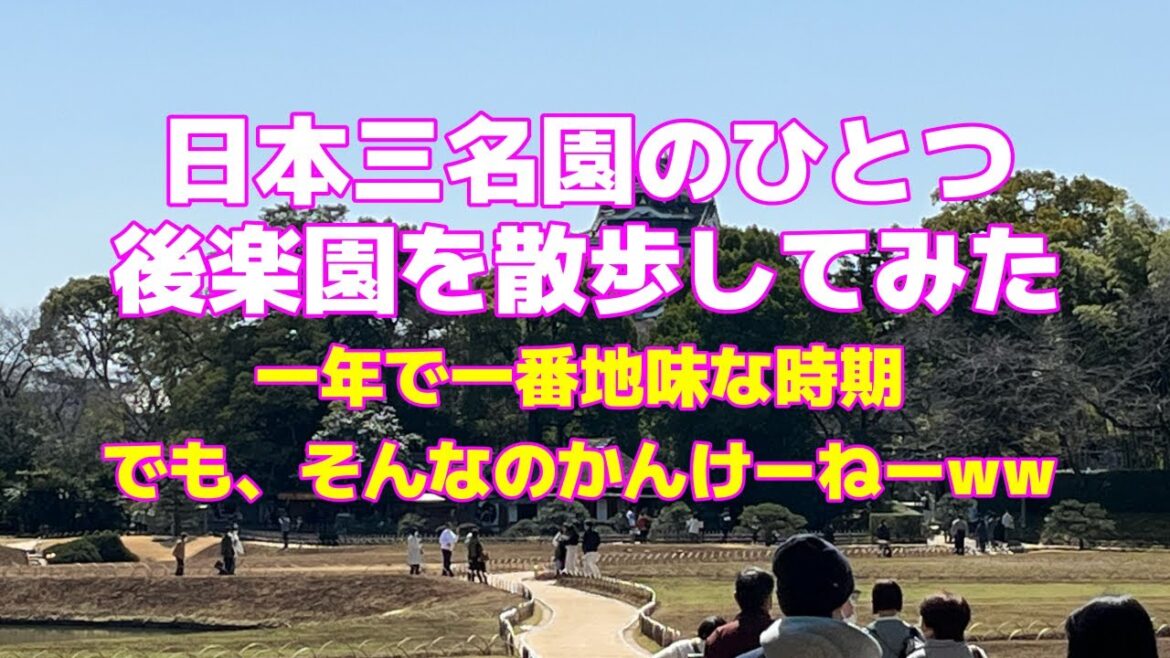 【岡山県】花のない時期に日本三名園の一つ後楽園に行ってみた