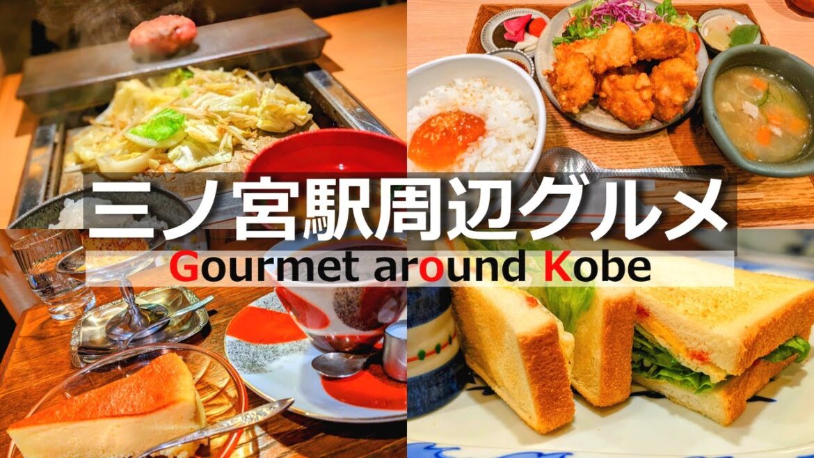 【神戸 グルメ】三ノ宮駅から徒歩10分以内。地元民がお勧めする美味しいグルメ店４選