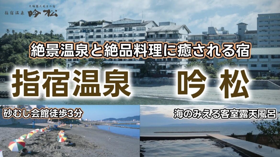【指宿温泉】絶景客室露天風呂と絶品料理に舌鼓!夫婦露天の宿「吟松」 【指宿温泉】絶景客室露天風呂と絶品料理に舌鼓!夫婦露天の宿「吟松」