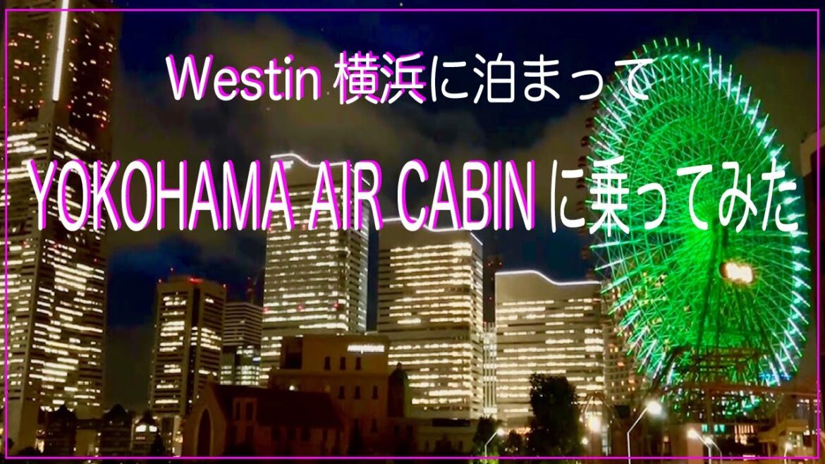 2022年7月オープン直後のウェスティン横浜に宿泊。初のYokohama Air Cabin ロープウェイにも。