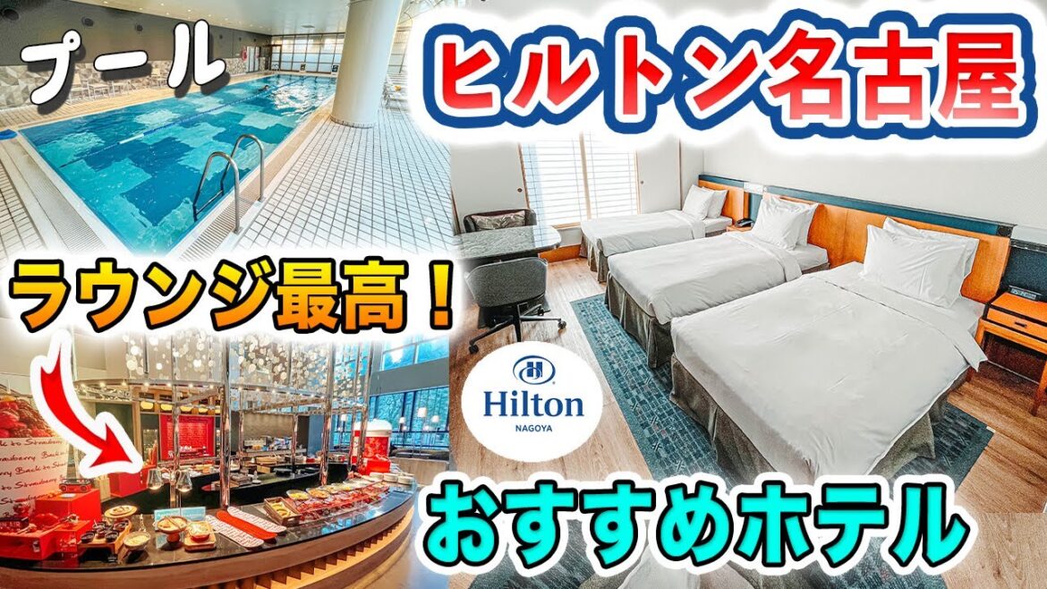 【国内旅行2023】ラウンジと朝食ビュッフェが最高なコスパホテル❗️ヒルトン名古屋の宿泊記｜子連れにおすすめのプール付き（ジムも）