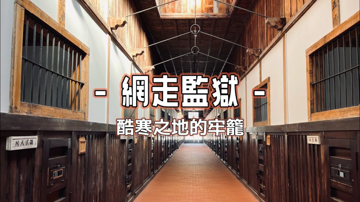 [網走 酷寒的牢籠 監獄博物館 P5] 昔日最為可怕的監獄 逃出必死無疑