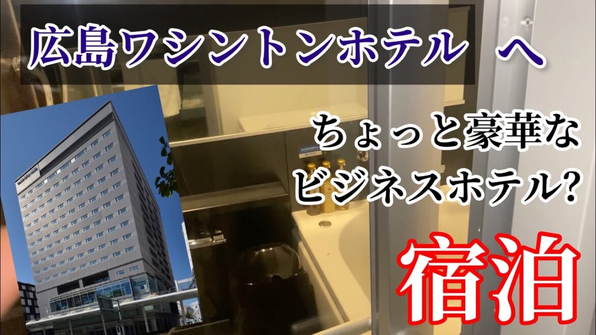 広島ワシントンホテル　ちょっと豪華なビジネスホテルへ行ってみた。