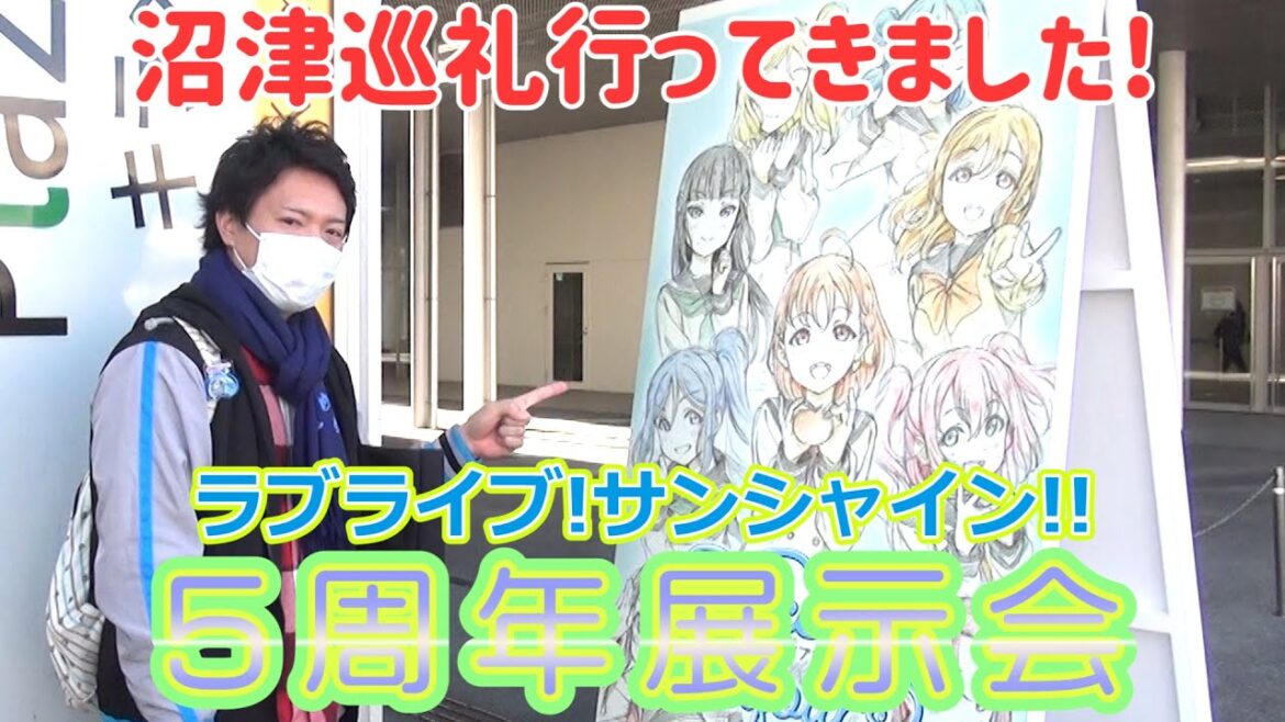 【聖地巡礼】ついに沼津へ!!Aqoursの5周年を辿る展示会がエモすぎた…