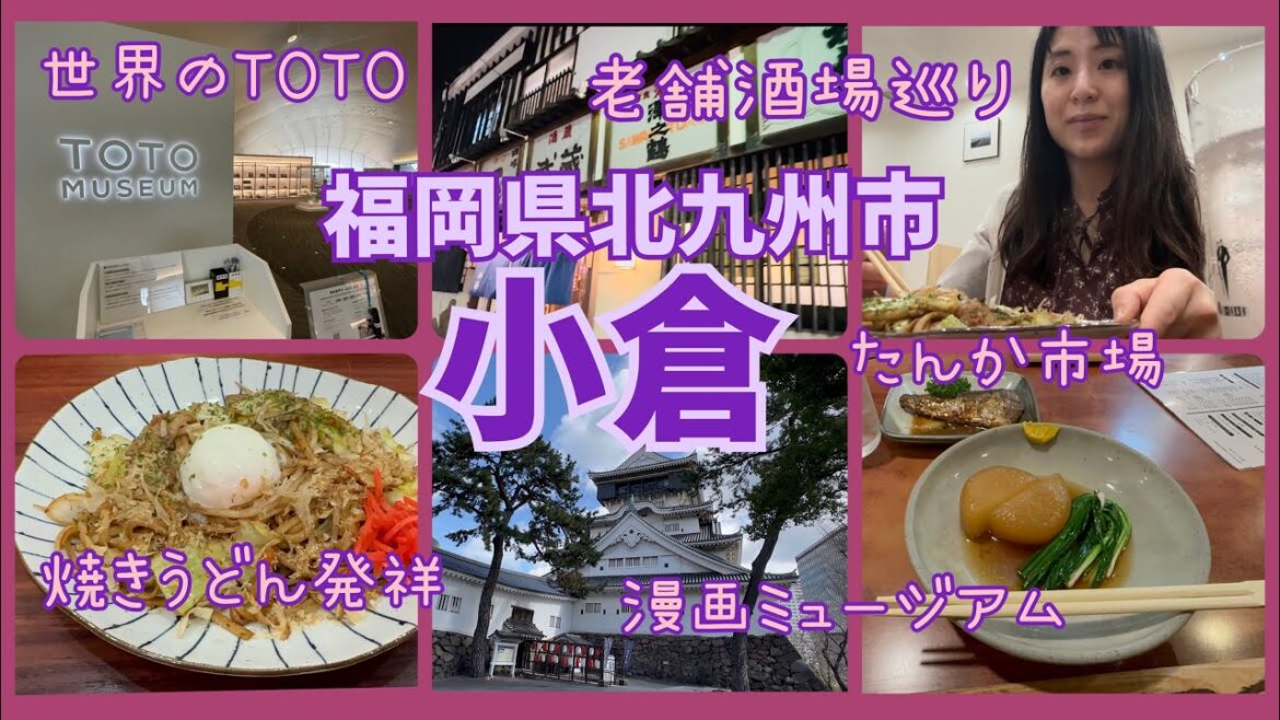 【小倉観光】女ひとり旅✨見どころ満載の小倉で観光もグルメも堪能する欲張りな旅 【小倉観光】女ひとり旅✨見どころ満載の小倉で観光もグルメも堪能する欲張りな旅