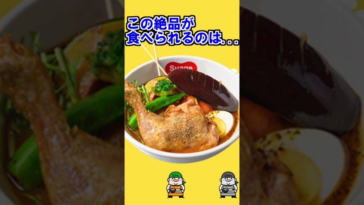 【絶品!美味しすぎる😭】必見!絶対に外さないスープカレー!札幌来たら〇〇へ行け!! 【絶品!美味しすぎる😭】必見!絶対に外さないスープカレー!札幌来たら〇〇へ行け!!