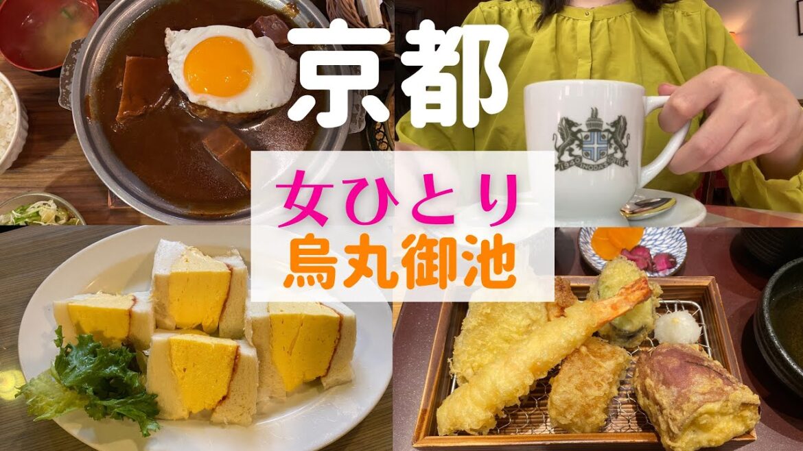 【女ひとり】京都ひとり旅 烏丸御池【烏丸御池グルメ】