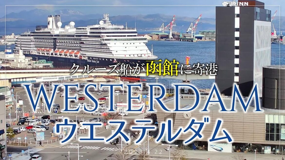 【Clips】8.2万トンの迫力!クルーズ船「ウエステルダム」が函館に寄港しました!<16倍速再生> 【Clips】8.2万トンの迫力!クルーズ船「ウエステルダム」が函館に寄港しました!<16倍速再生>