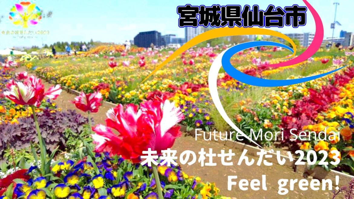第40回全国都市緑化仙台フェア「未来の杜せんだい2023」 〜 Feel green "Future Forest Sendai 2023"