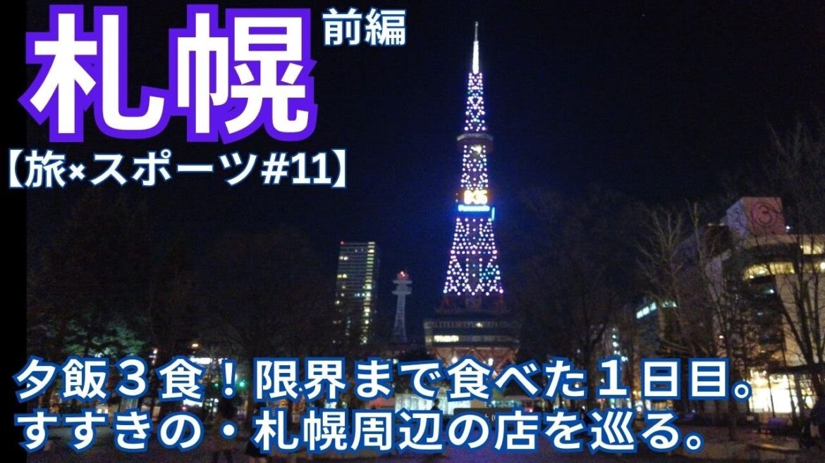 【旅×スポーツ】第11話　札幌へ。2泊3日旅の初日。夜到着してから1日で3食夕飯食べる。