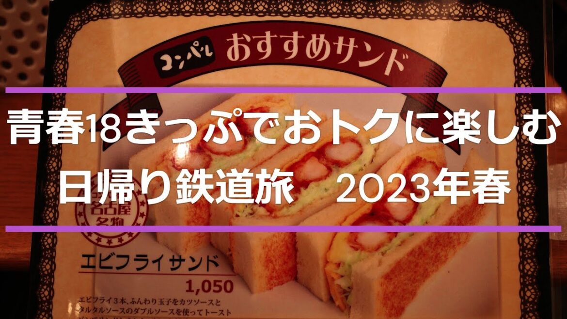 #173【旅行】青春18きっぷでおトクに楽しむ日帰り鉄道旅2023年春(第5日目)/旅の最終回は、「会いに行こう」じゃなくて「食べに行こう、名古屋飯」/ #173【旅行】青春18きっぷでおトクに楽しむ日帰り鉄道旅2023年春(第5日目)/旅の最終回は、「会いに行こう」じゃなくて「食べに行こう、名古屋飯」/