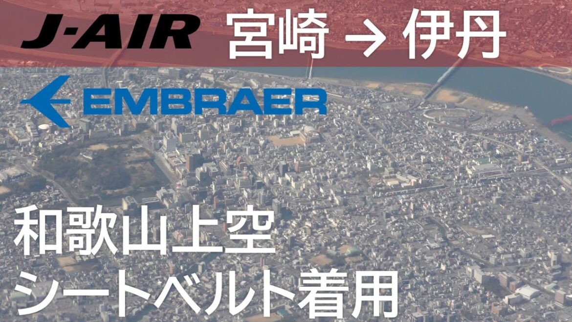 【シートベルト着用アナウンス/和歌山上空】JAL2434便 宮崎空港→大阪伊丹空港 Wakayama City 【シートベルト着用アナウンス/和歌山上空】JAL2434便 宮崎空港→大阪伊丹空港 Wakayama City