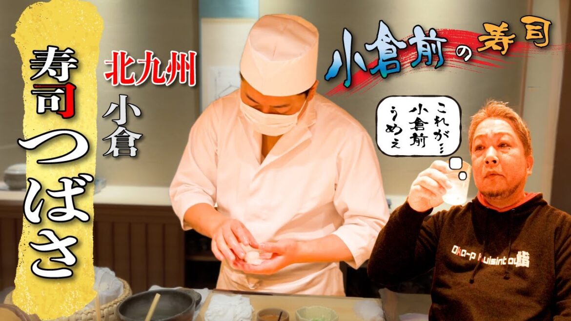 【vol.44　寿司つばさ　福岡】北九州　小倉　【小倉前】の寿司を喰う！【おかP喰いしん坊】【おかぴー】【北九州グルメ】【小倉グルメ】【小倉すし】【寿司】【鮨】