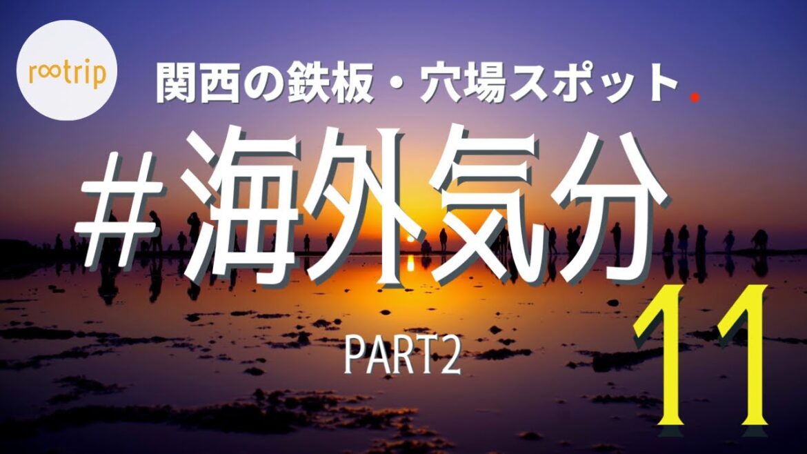 【関西】海外気分が味わえる定番・穴場スポット11選 Part2 【関西】海外気分が味わえる定番・穴場スポット11選 Part2