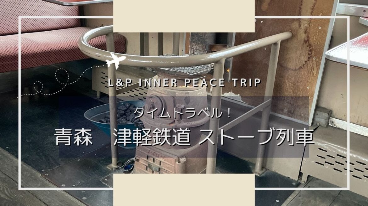 ガチでタイムトラベル!|青森 津軽鉄道ストーブ列車|Aomori ガチでタイムトラベル!|青森 津軽鉄道ストーブ列車|Aomori