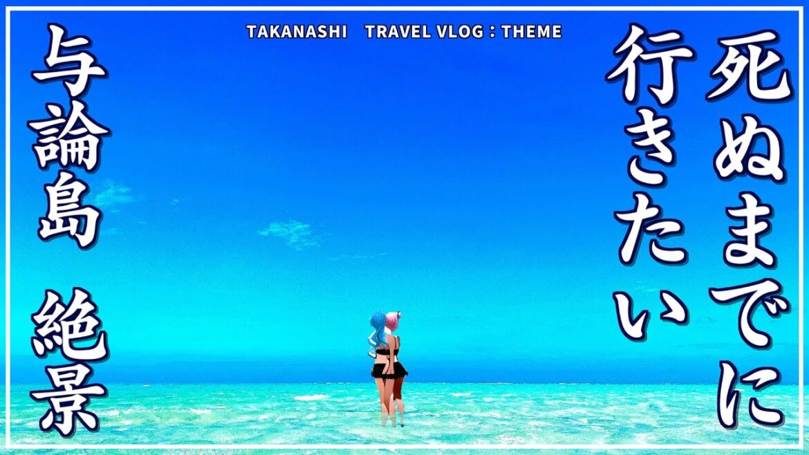 死ぬまでに行きたい奄美群島・与論島の絶景【Japan in Yoron Island Secret Tours#1人旅 】 死ぬまでに行きたい奄美群島・与論島の絶景【Japan in Yoron Island Secret Tours#1人旅 】
