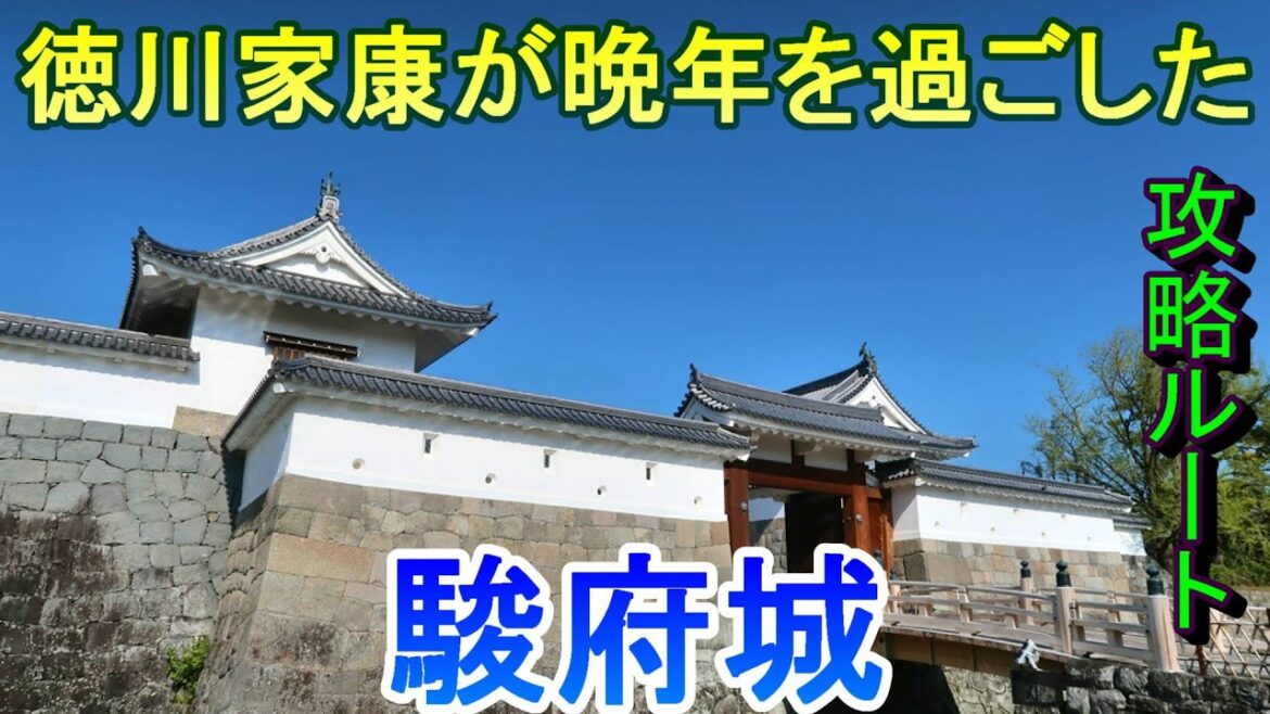 【城めぐり】徳川家康が晩年を過ごした　駿府城　静岡県【攻略ルート】