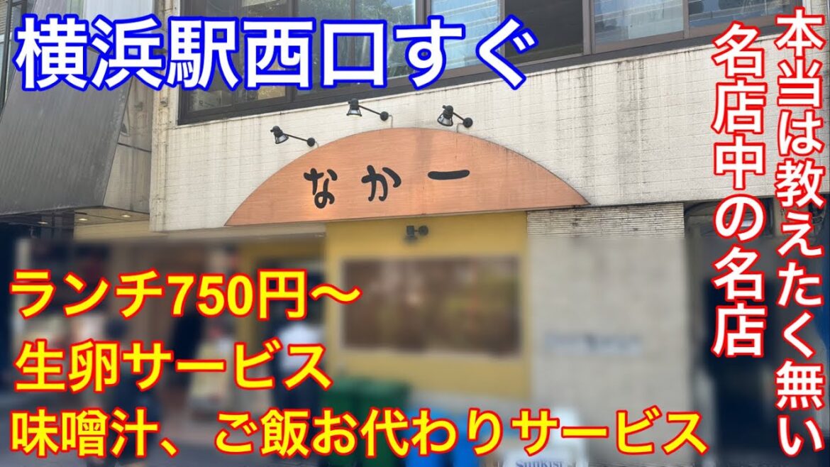 【鮪なかおち】横浜駅西口至近にある「なか一」さんに行って来ました