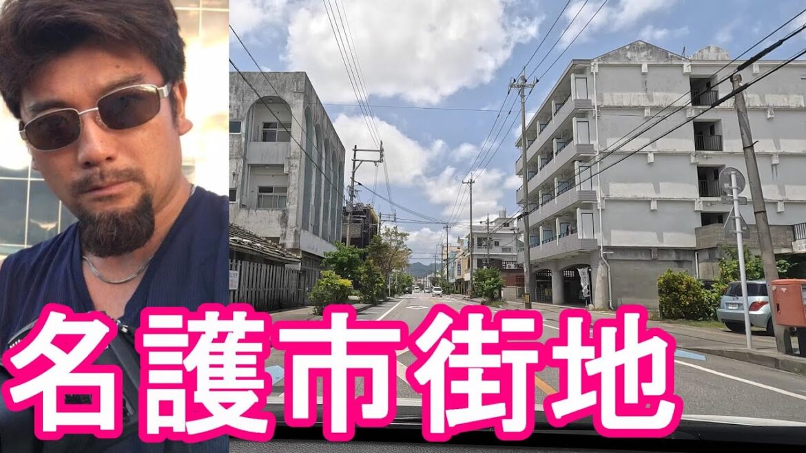 【人口64000人】沖縄県名護市繁華街(市街地)を運転(ドライブ)那覇から日帰り!大宜味村や辺戸岬に!Driving in Nago city in Okinawa,Japan 【人口64000人】沖縄県名護市繁華街(市街地)を運転(ドライブ)那覇から日帰り!大宜味村や辺戸岬に!Driving in Nago city in Okinawa,Japan