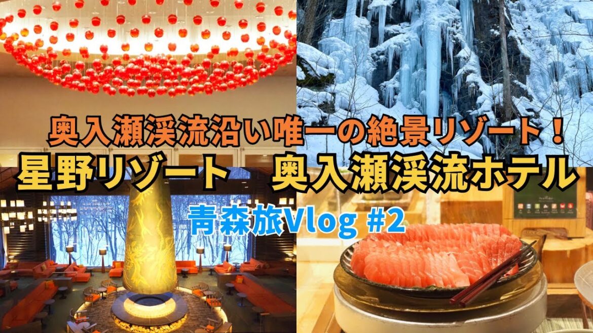 【星野リゾート奥入瀬渓流ホテル 青森旅Vlog＃2】美しい自然に癒される！豪華ビュッフェや奥入瀬渓流ツアーも紹介♪ 青森旅行 青森観光 奥入瀬渓流 aomori japan trip travel